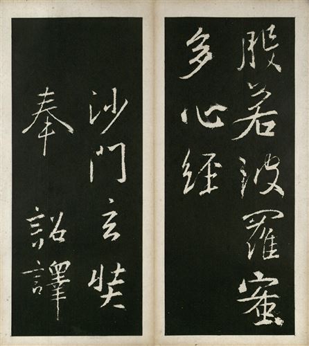 王羲之心经全文高清图原帖_心经字帖