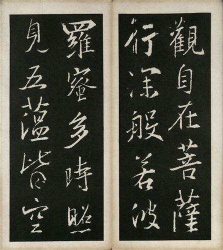 王羲之心经全文高清图原帖_心经字帖