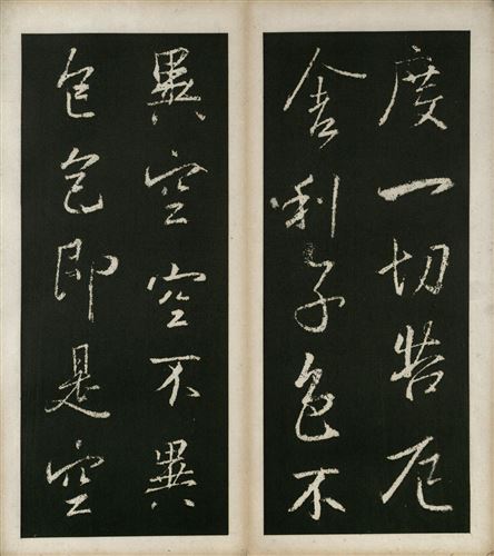 王羲之心经全文高清图原帖_心经字帖