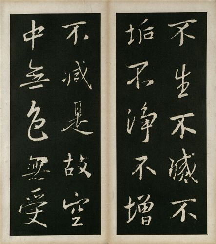王羲之心经全文高清图原帖_心经字帖