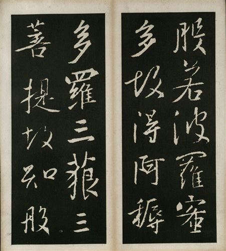 王羲之心经全文高清图原帖_心经字帖