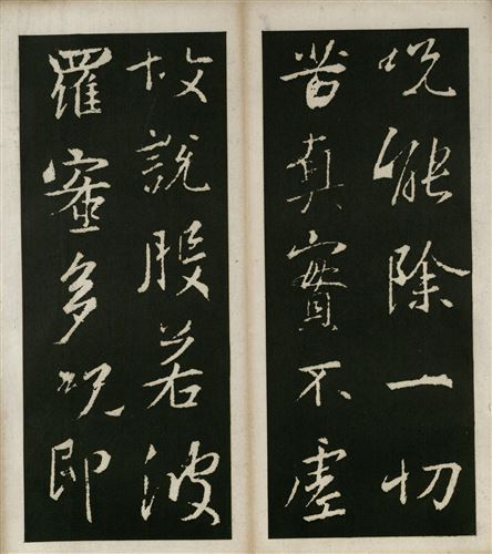 王羲之心经全文高清图原帖_心经字帖