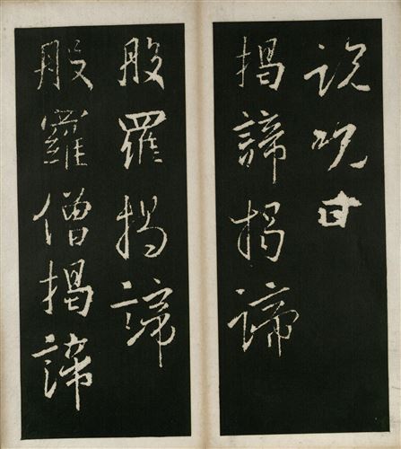 王羲之心经全文高清图原帖_心经字帖