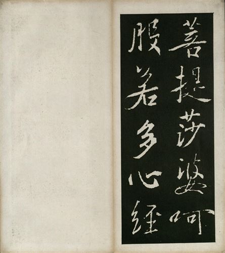 王羲之心经全文高清图原帖_心经字帖