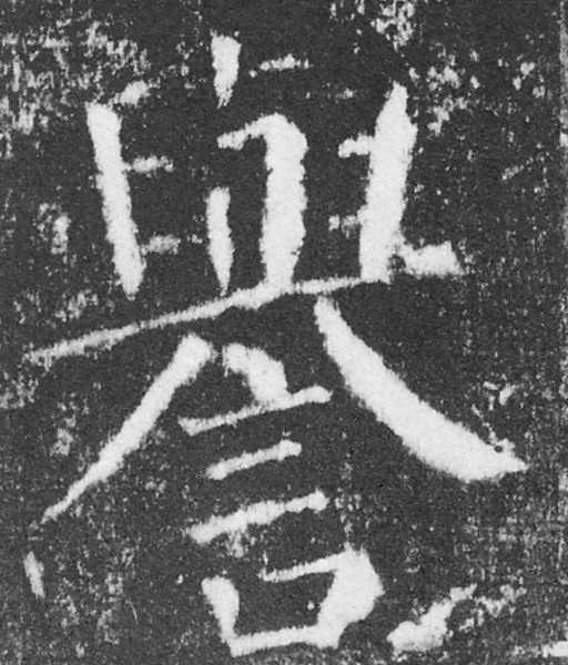 譽字颜真卿楷书