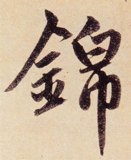 锦字赵孟頫楷书